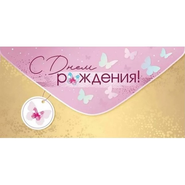 Империя поздравлений/Конверт для денег. С Днем рождения!/42,173,00/