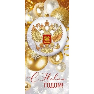 Империя поздравлений/Откр. С Новым годом! Российская символика/93,080,00/ Империя поздравлений/Откр. С Новым годом! Российская символика/93,080,00/