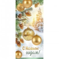 Империя поздравлений/Открытка. С Новым годом!/93,089,00/