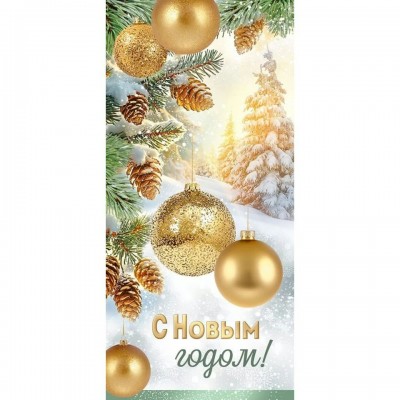 Империя поздравлений/Открытка. С Новым годом!/93,089,00/