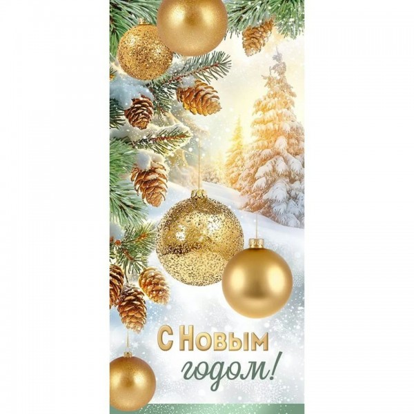 Империя поздравлений/Открытка. С Новым годом!/93,089,00/