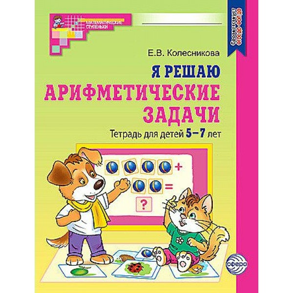 Я решаю арифметические задачи. Тетрадь для детей 5 - 7 лет. Колесникова Е.В.