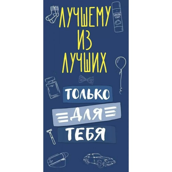 Открытая планета/Конверт для денег. Лучшему из лучших/70.970/