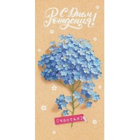 Открытая планета/Конверт для денег. С Днем рождения!/75.001/