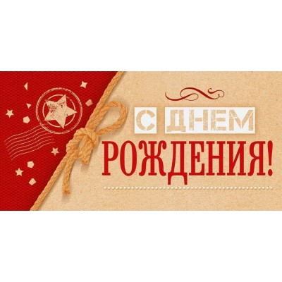 Открытая планета/Конверт для денег. С Днем рождения!/75.004/