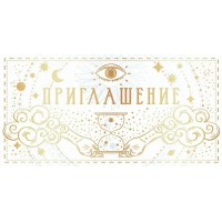 Открытая планета/Приглашение/96.240/ Открытая планета/Приглашение/96.240/