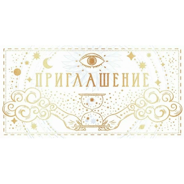 Открытая планета/Приглашение/96.240/