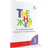 Чистописание. 1 класс. Тренажер. Добукварный и букварный периоды. 2024. Жиренко О.Е. Вако Чистописание. 1 класс. Тренажер. Добукварный и букварный периоды. 2024. Жиренко О.Е. Вако