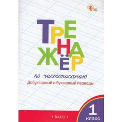 Чистописание. 1 класс. Тренажер. Добукварный и букварный периоды. 2024. Жиренко О.Е. Вако