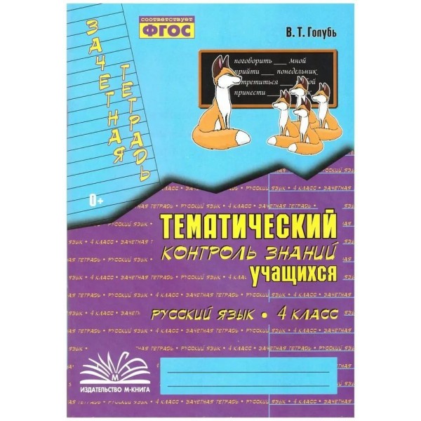 Русский язык. 4 класс. Зачетная тетрадь. Тематический контроль знаний учащихся. 2023. Практические работы. Голубь В.Т. Воронеж