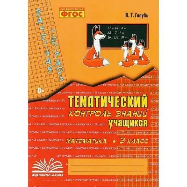 Математика. 3 класс. Зачетная тетрадь. Тематический контроль знаний учащихся. 2023. Практические работы. Голубь В.Т. Воронеж