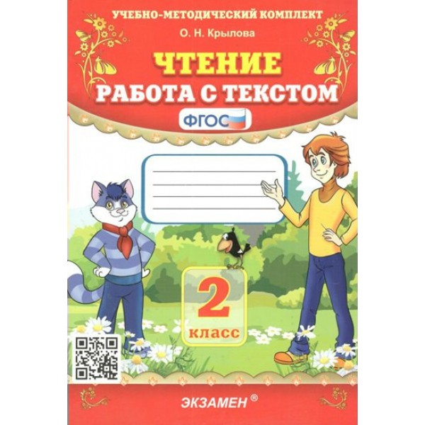 Чтение. 2 класс. Работа с текстом. 2023. Тренажер. Крылова О.Н. Экзамен