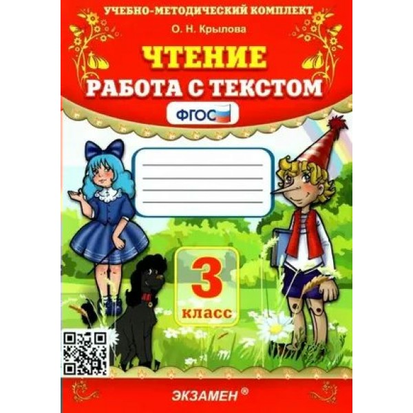 Чтение. 3 класс. Работа с текстом. 2023. Тренажер. Крылова О.Н. Экзамен