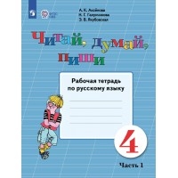 Русский язык. 4 класс. Рабочая тетрадь. Коррекционная школа. Читай, думай, пиши. Часть 1. 2025. Аксенова А.К. Просвещение Русский язык. 4 класс. Рабочая тетрадь. Коррекционная школа. Читай, думай, пиши. Часть 1. 2025. Аксенова А.К. Просвещение