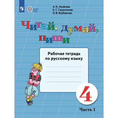 Русский язык. 4 класс. Рабочая тетрадь. Коррекционная школа. Читай, думай, пиши. Часть 1. 2025. Аксенова А.К. Просвещение