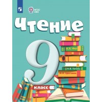 Чтение 9 класс. Учебник коррекционная школа, 2025. Аксенова А.К. Просвещение