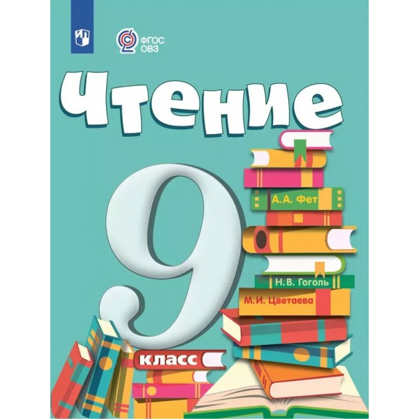 Чтение. 9 класс. Учебник. Коррекционная школа. 2025. Аксенова А.К. Просвещение