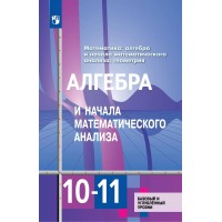 Математика. Алгебра и начала математического анализа. Геометрия. 10 - 11 классы. Учебник. Базовый и углубленный уровни. 2025. Алимов Ш.А. Просвещение Математика. Алгебра и начала математического анализа. Геометрия. 10 - 11 классы. Учебник. Базовый и углубленный уровни. 2025. Алимов Ш.А. Просвещение