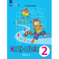 Математика. 2 класс. Учебник. Коррекционная школа. Часть 1. 2025. Алышева Т.В. Просвещение Математика. 2 класс. Учебник. Коррекционная школа. Часть 1. 2025. Алышева Т.В. Просвещение