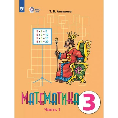 Математика. 3 класс. Учебник. Коррекционная школа. Часть 1. 2025. Алышева Т.В. Просвещение