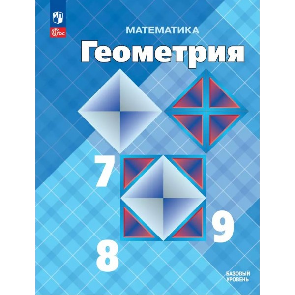 Математика. Геометрия. 7 - 9 классы. Учебник. Базовый уровень. 2025. Атанасян Л.С. Просвещение