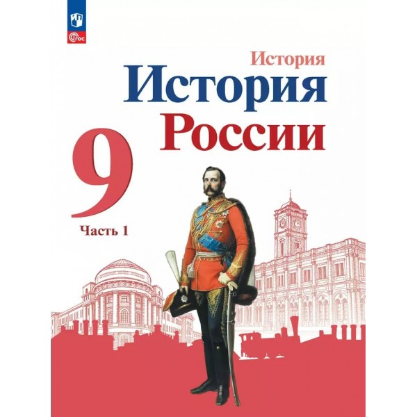 История России. 9 класс. Учебник. Часть 1. 2025. Арсентьев Н.М. Просвещение