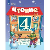 Чтение 4 класс. Учебник. Коррекционная школа. Часть 1. 2025. Ильина С.Ю. Просвещение Чтение 4 класс. Учебник. Коррекционная школа. Часть 1. 2025. Ильина С.Ю. Просвещение