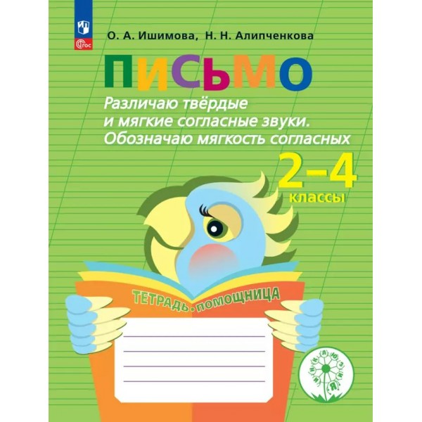 Письмо. Начальная школа. Тетрадь - помощница. Коррекционная школа. Различаю твердые и мягкие согласные звуки. Обозначаю мягкость согласных. 2023. Тренажер. Ишимова О.А. Просвещение