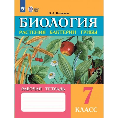 Биология. Растения. Бактерии. Грибы. 7 класс. Рабочая тетрадь. Коррекционная школа. 2025. Клепинина З.А. Просвещение