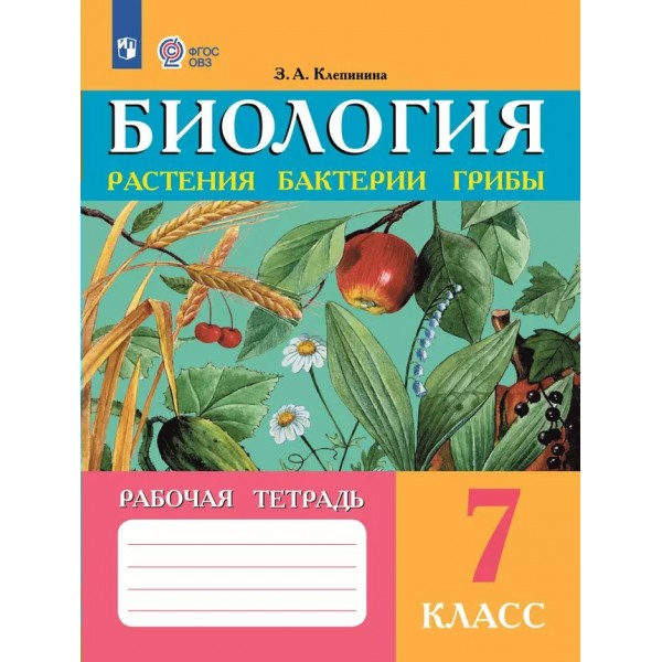 Биология. Растения. Бактерии. Грибы. 7 класс. Рабочая тетрадь. Коррекционная школа. 2025. Клепинина З.А. Просвещение