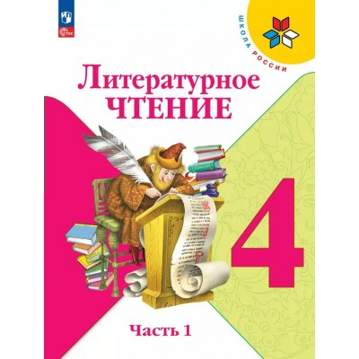 Литературное чтение. 4 класс. Учебник. Часть 1. 2025. Климанова Л.Ф. Просвещение