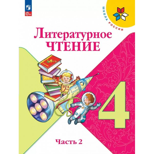 Литературное чтение. 4 класс. Учебник. Часть 2. 2025. Климанова Л.Ф. Просвещение