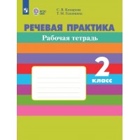 Речевая практика. 2 класс. Рабочая тетрадь. Коррекционная школа. 2024. Комарова С.В. Просвещение
