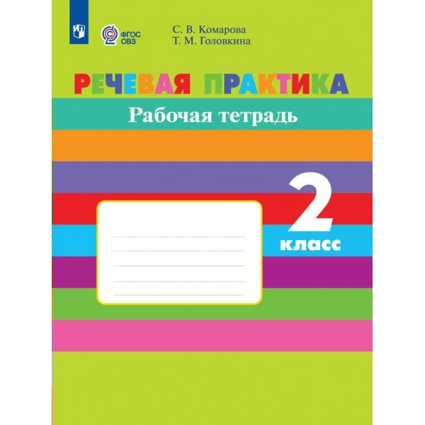 Речевая практика. 2 класс. Рабочая тетрадь. Коррекционная школа. 2024. Комарова С.В. Просвещение