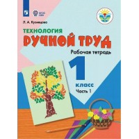 Технология. 1 класс. Рабочая тетрадь. Коррекционная школа. Ручной труд. Часть 1. 2024. Кузнецова Л.А. Просвещение Технология. 1 класс. Рабочая тетрадь. Коррекционная школа. Ручной труд. Часть 1. 2024. Кузнецова Л.А. Просвещение