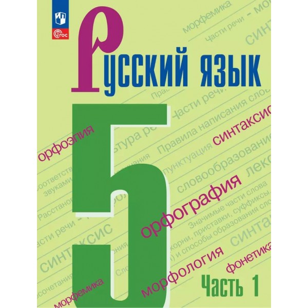 Русский язык. 5 класс. Учебник. Часть 1. 2025. Ладыженская Т.А. Просвещение