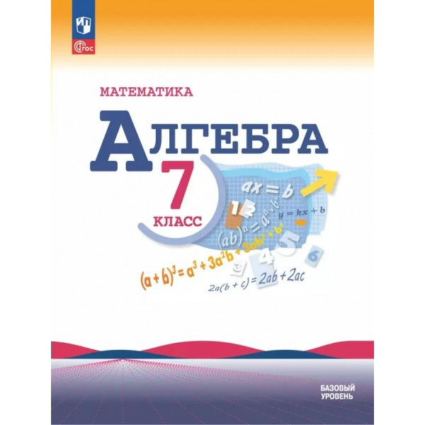 Математика. Алгебра. 7 класс. Учебник. Базовый уровень. 2025. Макарычев Ю.Н. Просвещение