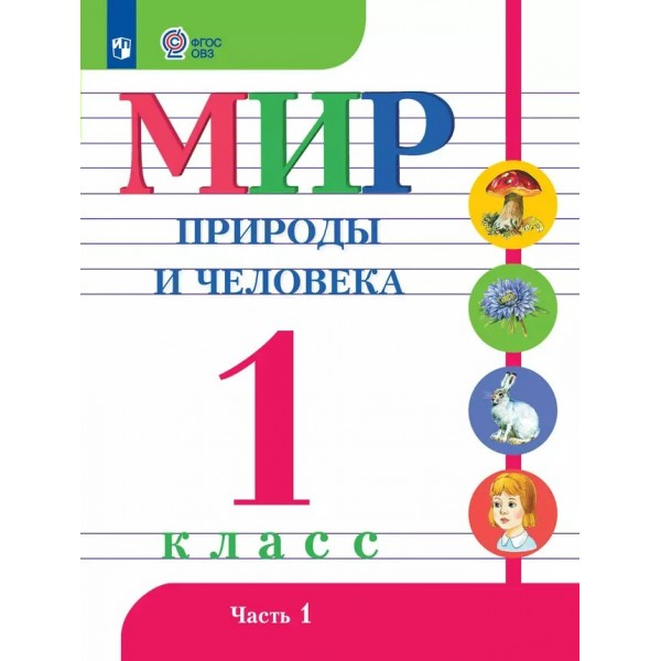 Мир природы и человека. 1 класс. Учебник. Коррекционная школа. Часть 1. 2025. Матвеева Н.Б. Просвещение