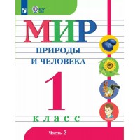 Мир природы и человека 1 класс. Учебникк коррекционная школа часть 2 2025. Матвеева Н.Б. Просвещение Мир природы и человека 1 класс. Учебникк коррекционная школа часть 2 2025. Матвеева Н.Б. Просвещение