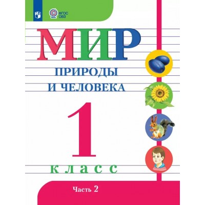 Мир природы и человека. 1 класс. Учебник. Коррекционная школа. Часть 2. 2025. Матвеева Н.Б. Просвещение