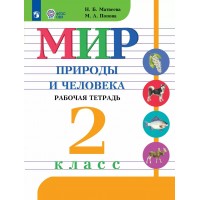 Мир природы и человека. 2 класс. Рабочая тетрадь. Коррекционная школа. 2025. Матвеева Н.Б. Просвещение