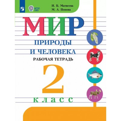 Мир природы и человека. 2 класс. Рабочая тетрадь. Коррекционная школа. 2025. Матвеева Н.Б. Просвещение