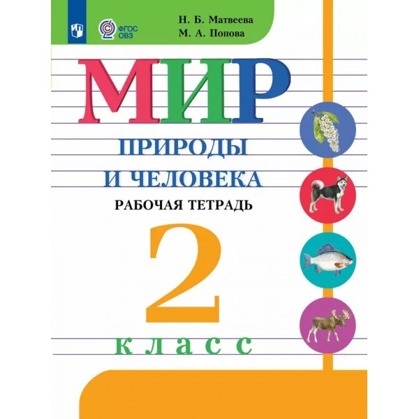 Мир природы и человека. 2 класс. Рабочая тетрадь. Коррекционная школа. 2025. Матвеева Н.Б. Просвещение