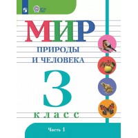 Мир природы и человека 3 класс. Учебник коррекционная школа часть 1 2025. Матвеева Н.Б. Просвещение