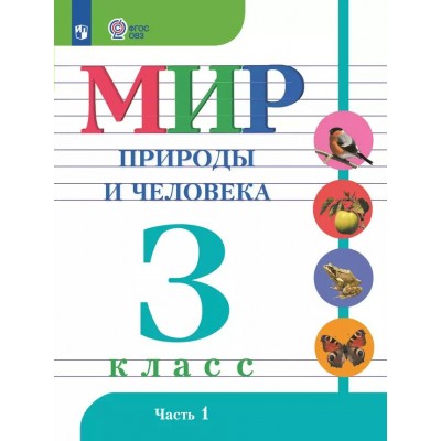 Мир природы и человека. 3 класс. Учебник. Коррекционная школа. Часть 1. 2025. Матвеева Н.Б. Просвещение