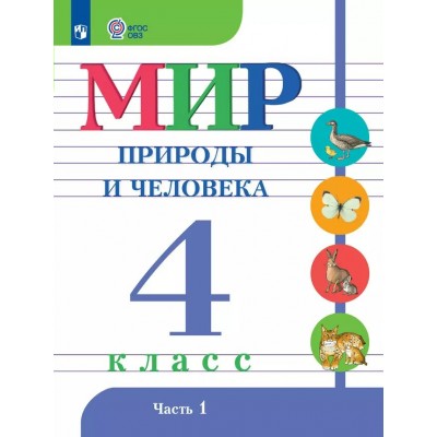 Мир природы и человека. 4 класс. Учебник. Коррекционная школа. Часть 1. 2025. Матвеева Н.Б. Просвещение