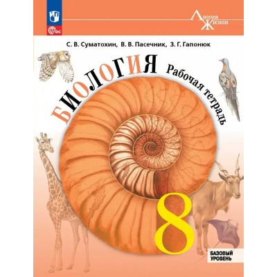 Биология. 8 класс. Рабочая тетрадь. Базовый уровень. 2025. Суматохин С.В. Просвещение