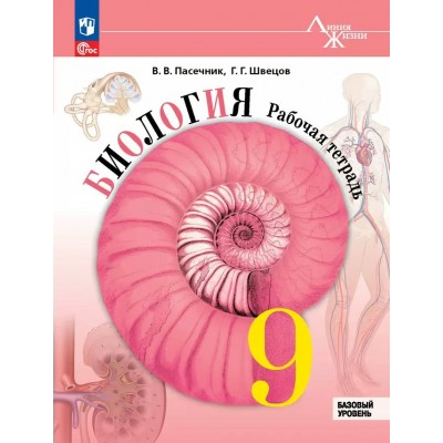 Биология. 9 класс. Рабочая тетрадь. Базовый уровень. 2025. Пасечник В.В. Просвещение