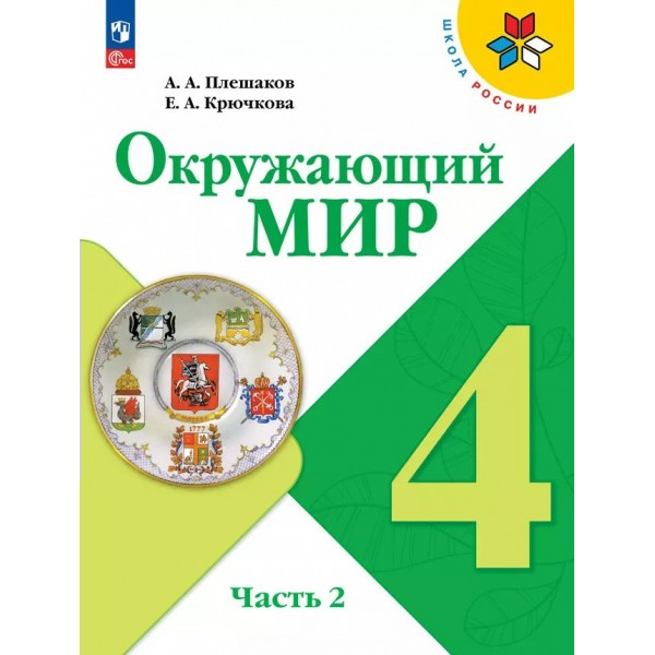 Окружающий мир. 4 класс. Учебник. Часть 2. 2025. Плешаков А.А. Просвещение