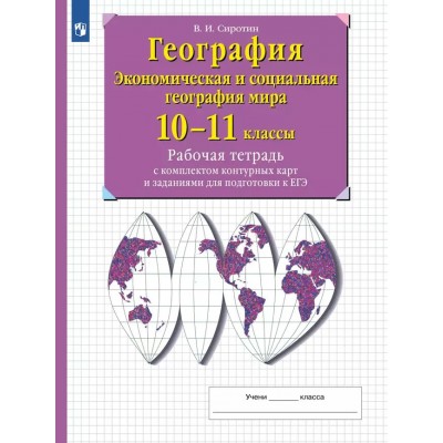 География. Экономическая и социальная география мира. 10 - 11классы. Рабочая тетрадь с комплектом контурных карт и заданиями для подготовки к ЕГЭ. 2025. Сиротин В.И. Просвещение